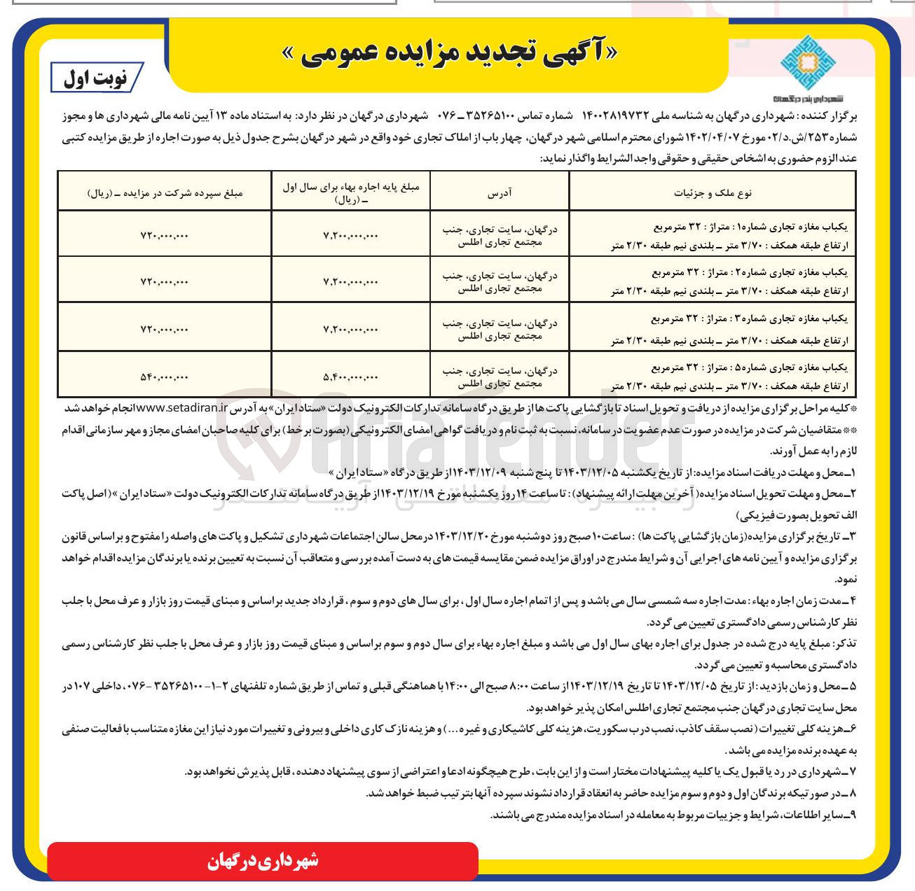 تصویر کوچک آگهی اجاره چهار باب از املاک تجاری : 
یکباب مغازه تجاری شماره ۱ : متراژ : ۳۲ متر مربع
یکباب مغازه تجاری شماره ۲ متراژ : ۳۲ متر مربع
یکباب مغازه تجاری شماره ۳ : متراژ : ۳۲ متر مربع
یکباب مغازه تجاری شماره ۵ متراژ : ۳۲ متر مربع