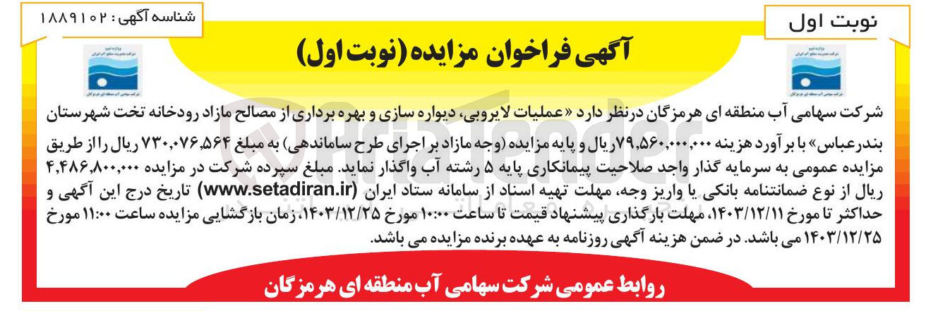 تصویر کوچک آگهی عملیات لایروبی ، دیواره سازی و بهره برداری از مصالح مازاد رودخانه تخت