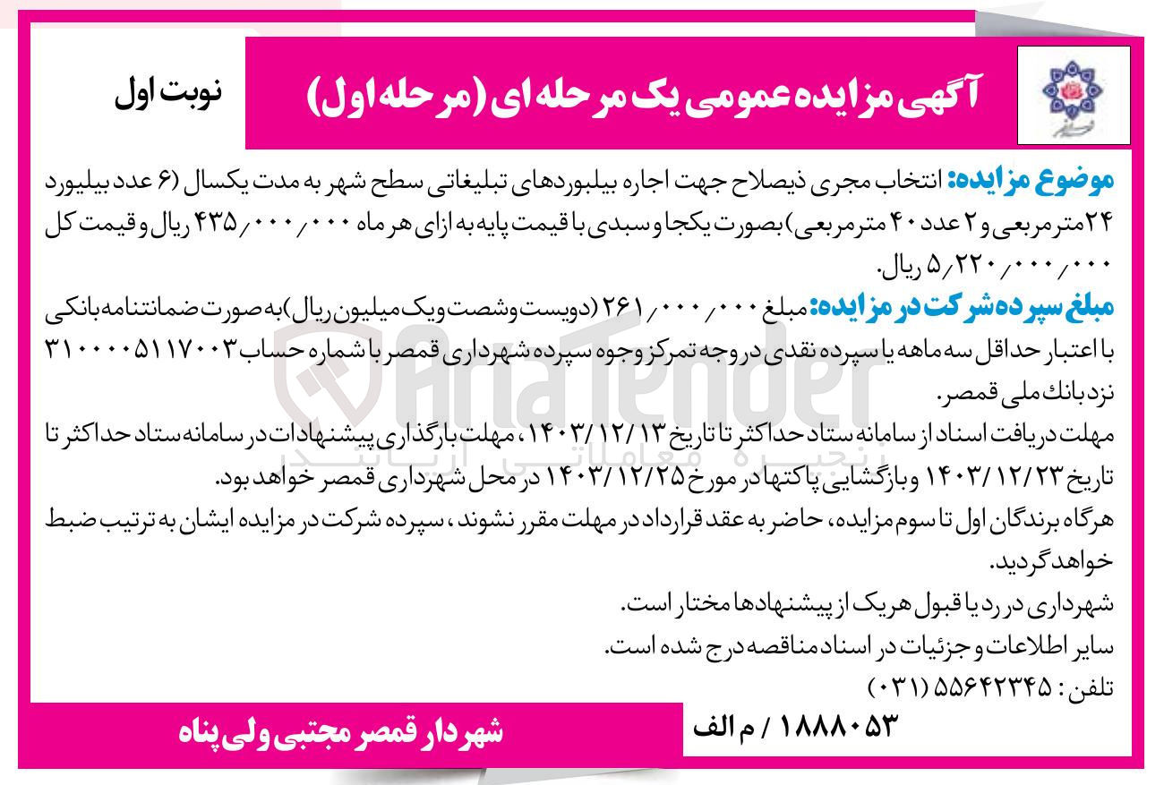 تصویر کوچک آگهی  اجاره بیلبوردهای تبلیغاتی سطح شهر ( ۶ عدد بیلیورد ۲۴ متر مربعی و ۲ عدد ۴۰ متر مربعی)