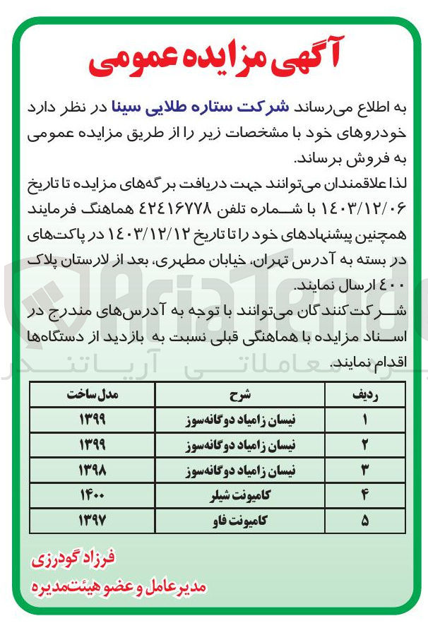 تصویر کوچک آگهی فروش خودرو در 5 ردیف : نیسان زامیاد دوگانه سوز و کامیونت شیلر و کامیونت فاو