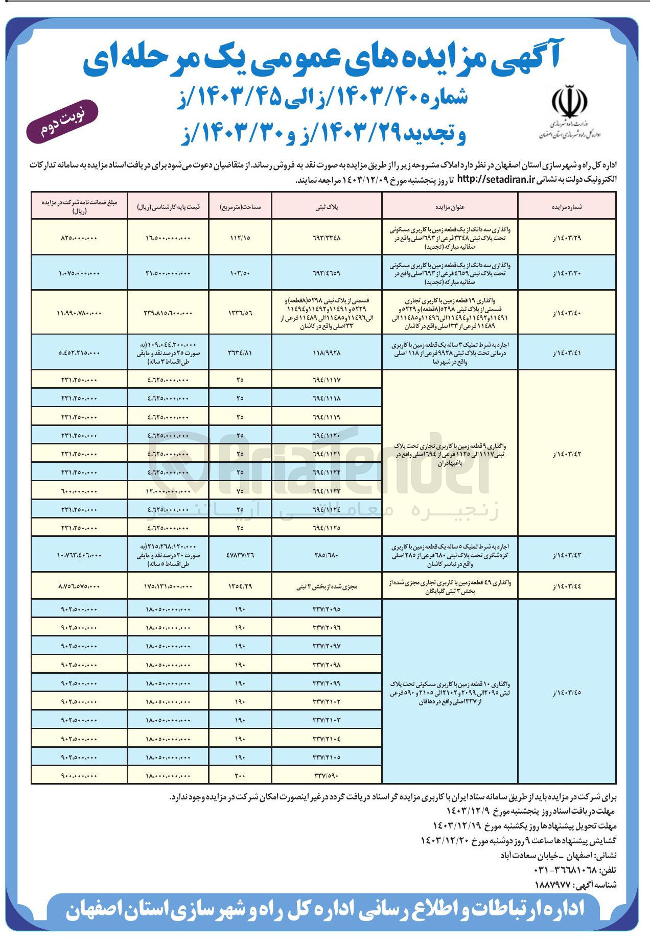 تصویر کوچک آگهی واگذاری 10 قطعه زمین با کاربری مسکونی تحت پلاک ثبتی 2095 الی 2099 و 2102 الی 2105 و 590 فرعی از 337 اصلی