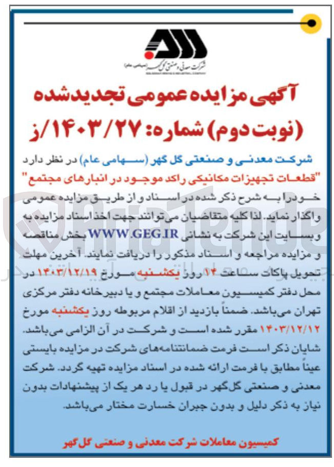 تصویر کوچک آگهی فروش قطعات تجهیزات مکانیکی راکد موجود در انبارهای مجتمع 