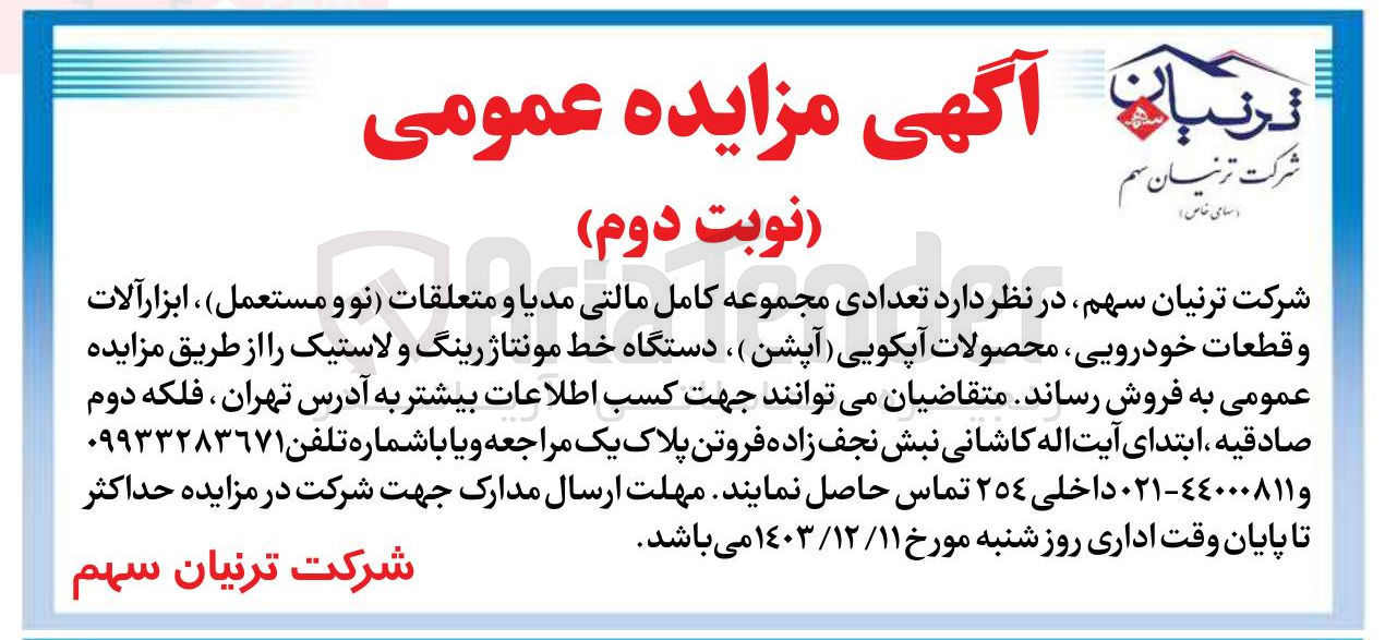 تصویر کوچک آگهی فروش تعدادی مجموعه کامل مالتی مدیا و متعلقات (نو و مستعمل ) ، ابزار آلات و قطعات خودرویی محصولات آپکویی ( آپشن ) ، دستگاه خط مونتاژ رینگ و لاستیک