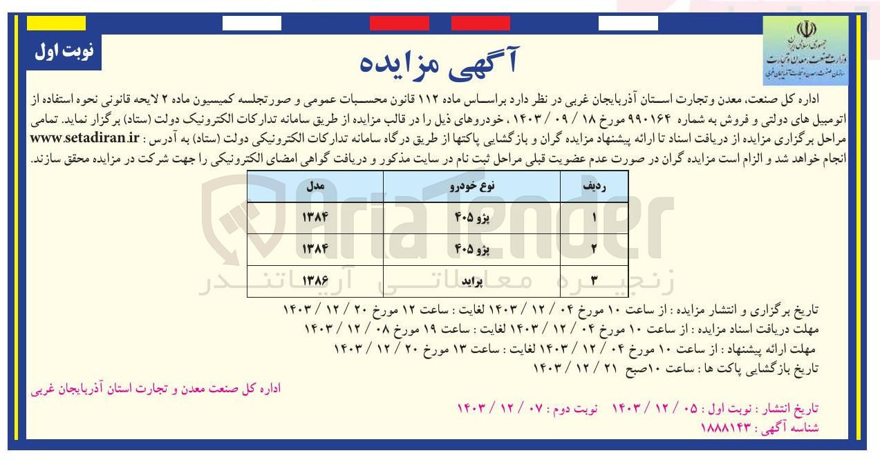 تصویر کوچک آگهی فروش 2 خودرو پژو 405 و یک سواری پراید