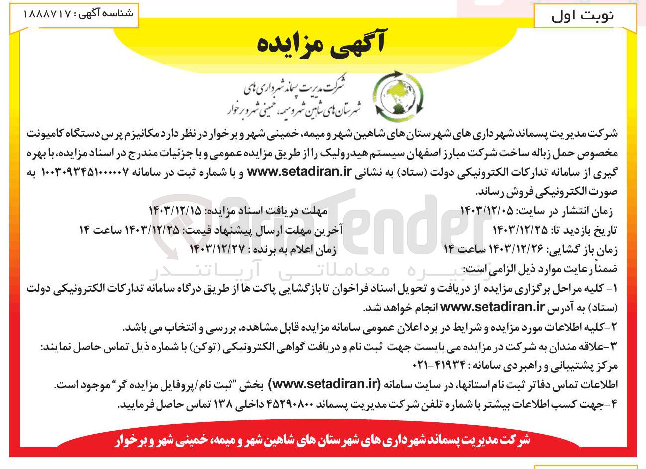 تصویر کوچک آگهی فروش مکانیزم پرس دستگاه کامیونت مخصوص حمل زباله 
