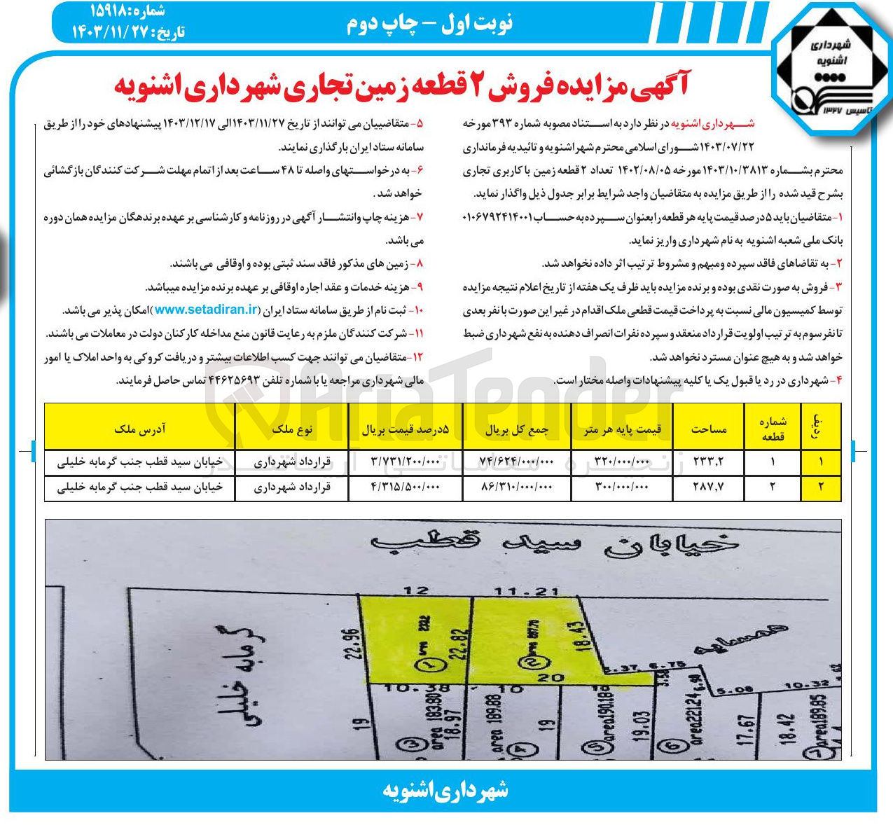 تصویر کوچک آگهی فروش تعداد ۲ قطعه زمین با کاربری تجاری