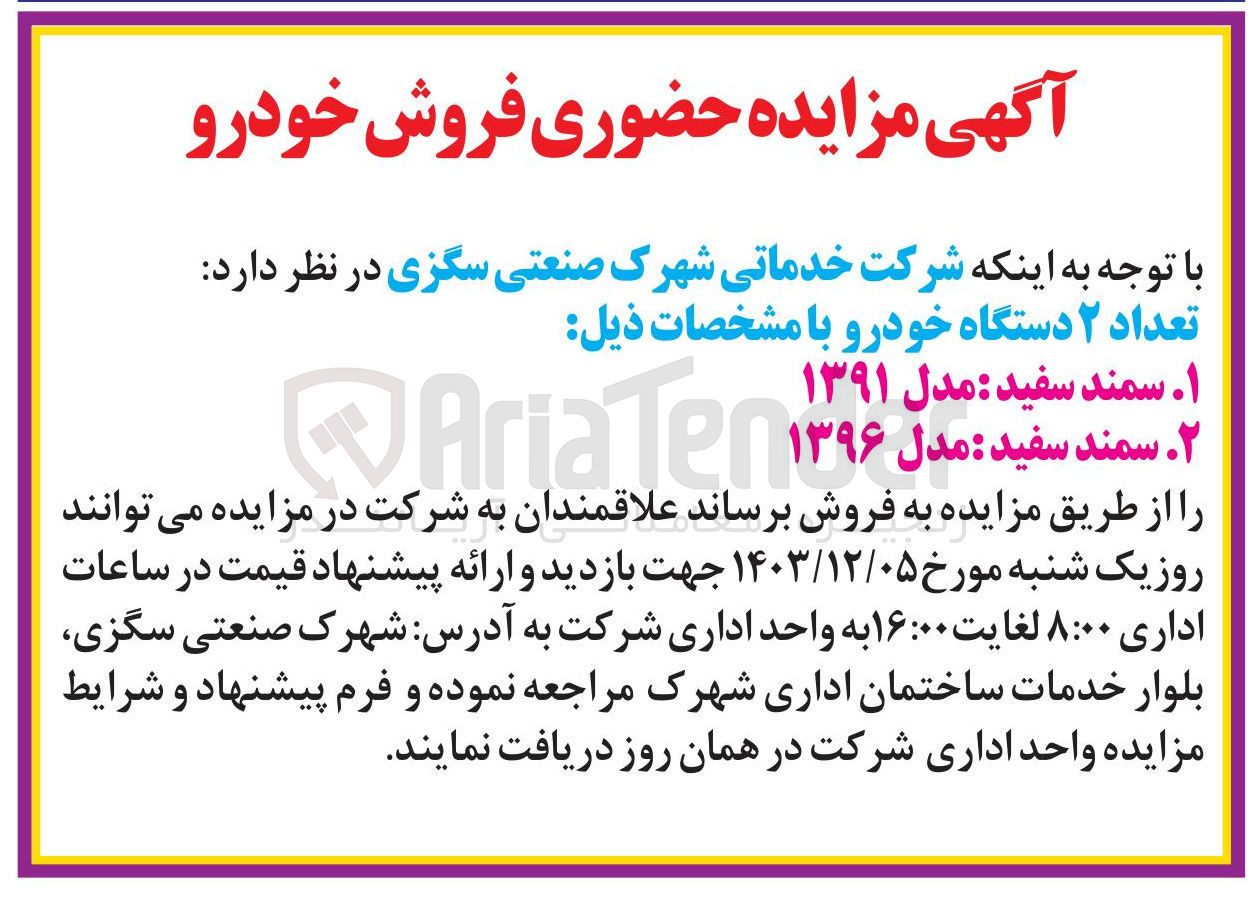 تصویر کوچک آگهی فروش تعداد ۲ دستگاه خودرو : ۱ . سمند سفید : مدل ۱۳۹۱ 
۲ . سمند سفید : مدل ۱۳۹۶ 