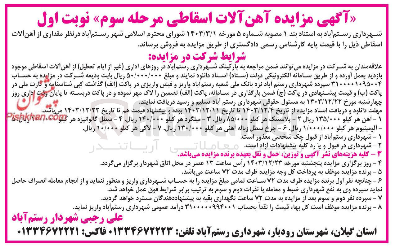 تصویر کوچک آگهی فروش  مقداری از آهن آلات اسقاطی 