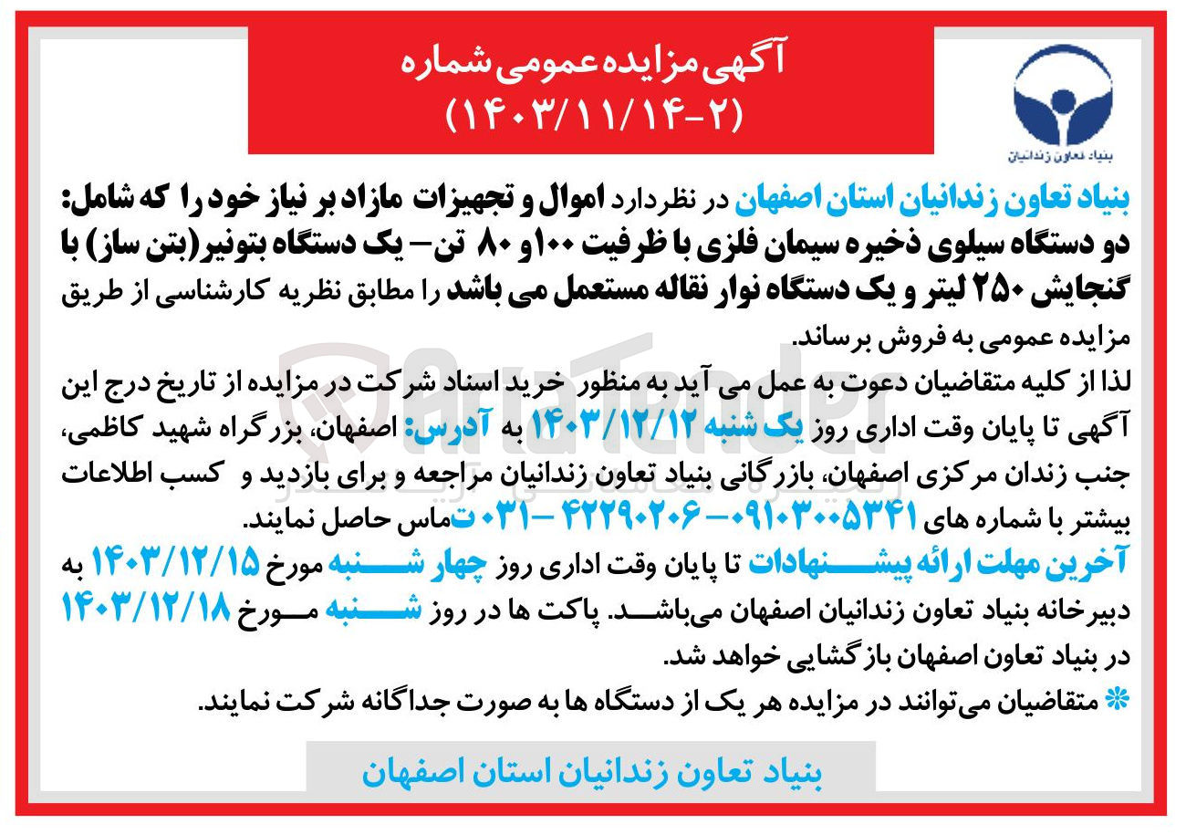 تصویر کوچک آگهی فروش اموال و تجهیزات مازاد بر نیاز خود را که شامل دو دستگاه سیلوی ذخیره سیمان فلزی با ظرفیت ۱۰۰ و ۸۰ تن یک دستگاه بتونیر بتن ساز با گنجایش ۲۵۰ لیتر و یک دستگاه نوار نقاله مستعمل 