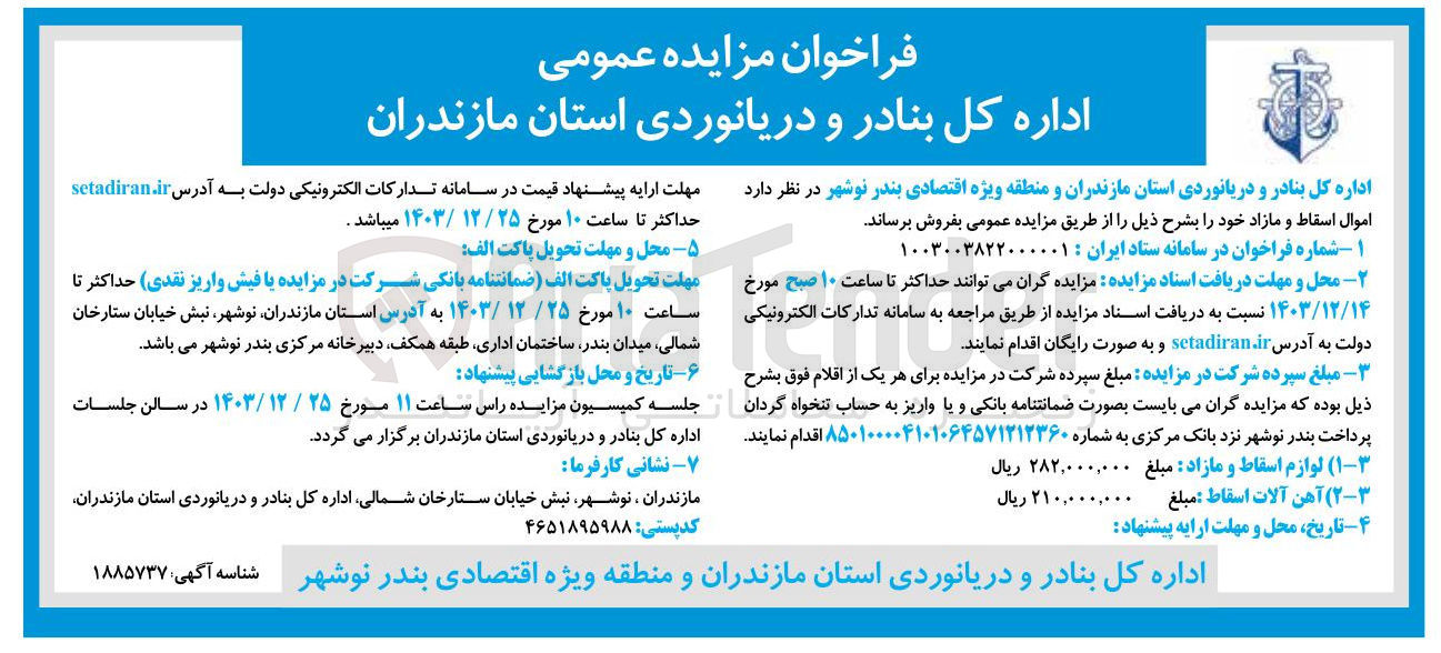 تصویر کوچک آگهی فروش اموال اسقاط و مازاد