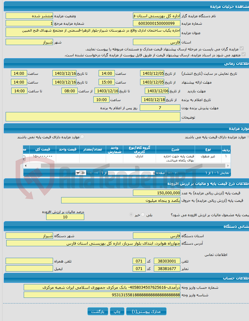 تصویر کوچک آگهی اجاره یکباب ساختمان اداری واقع در شهرستان شیراز-بلوار الزهرا-قسمتی از مجتمع شهدای فتح المبین