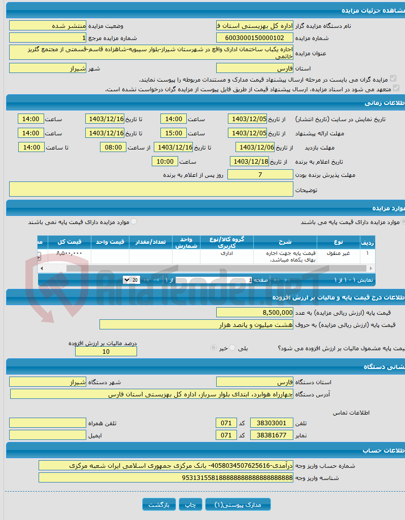تصویر کوچک آگهی اجاره یکباب ساختمان اداری واقع در شهرستان شیراز-بلوار سیبویه-شاهزاده قاسم-قسمتی از مجتمع گلریز خاتمی