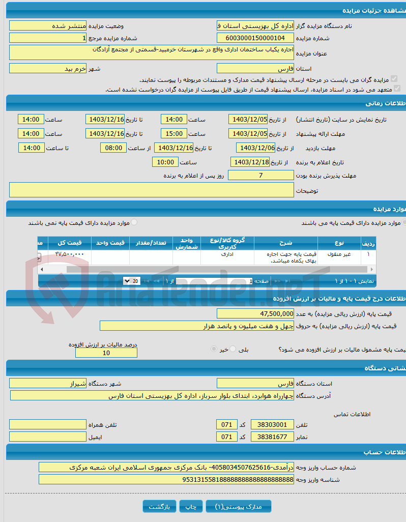 تصویر کوچک آگهی اجاره یکباب ساختمان اداری واقع در شهرستان خرمبید-قسمتی از مجتمع آزادگان