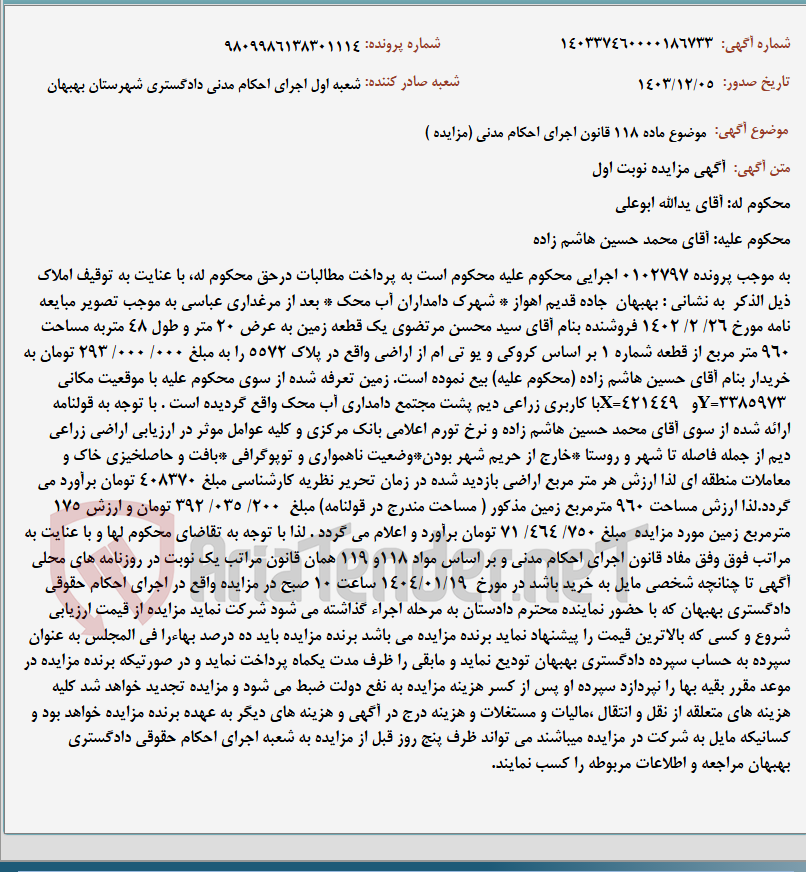 تصویر کوچک آگهی موضوع ماده 118 قانون اجرای احکام مدنی (مزایده )