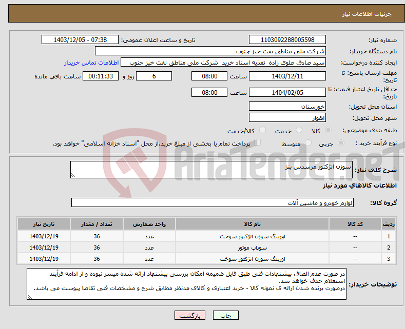 تصویر کوچک آگهی نیاز انتخاب تامین کننده-سوزن انژکتور مرسدس بنز