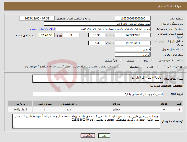 تصویر کوچک آگهی نیاز انتخاب تامین کننده-لوازم التحریر طبق فایل پیوست.