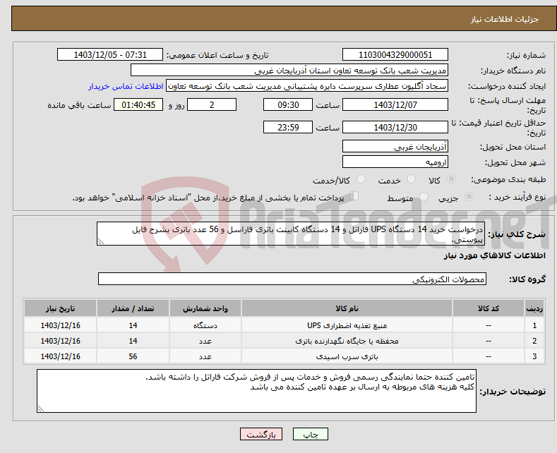 تصویر کوچک آگهی نیاز انتخاب تامین کننده-درخواست خرید 14 دستگاه UPS فاراتل و 14 دستگاه کابینت باتری فاراسل و 56 عدد باتری بشرح فایل پیوستی.