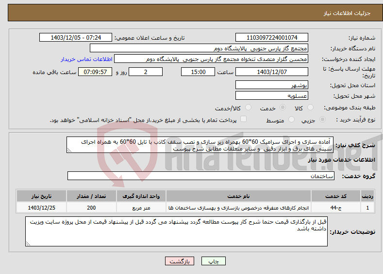 تصویر کوچک آگهی نیاز انتخاب تامین کننده- آماده سازی و اجرای سرامیک 60*60 بهمراه زیر سازی و نصب سقف کاذب با تایل 60*60 به همراه اجرای سینی های برق و ابزار دقیق و سایر متعلقات مطابق شرح پیوست
