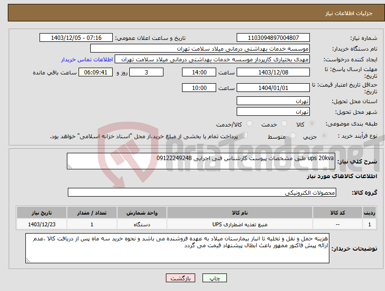 تصویر کوچک آگهی نیاز انتخاب تامین کننده-ups 20kva طبق مشخصات پیوست کارشناس فنی اجرایی 09122249248