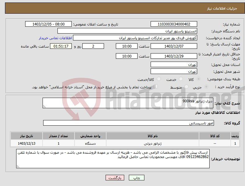 تصویر کوچک آگهی نیاز انتخاب تامین کننده-دیزل ژنراتور 900kva