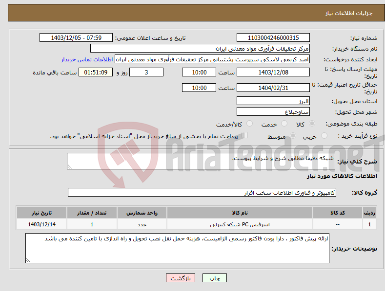 تصویر کوچک آگهی نیاز انتخاب تامین کننده-شبکه دقیقا مطابق شرح و شرایط پیوست.