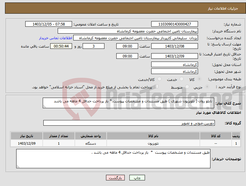 تصویر کوچک آگهی نیاز انتخاب تامین کننده- تابلو روان ( تلویزیون شهری ) طبق مستندات و مشخصات پیوست.* باز پرداخت حداقل 4 ماهه می باشد