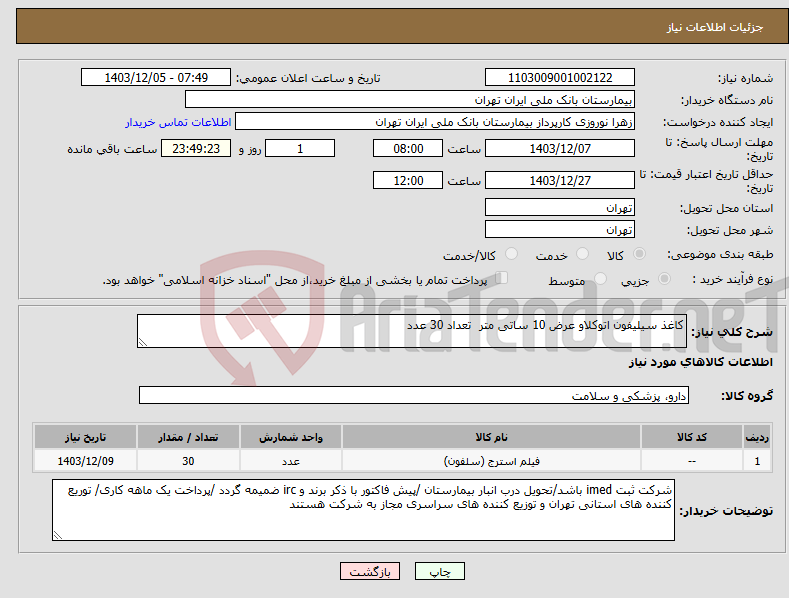 تصویر کوچک آگهی نیاز انتخاب تامین کننده-کاغذ سیلیفون اتوکلاو عرض 10 ساتی متر تعداد 30 عدد 