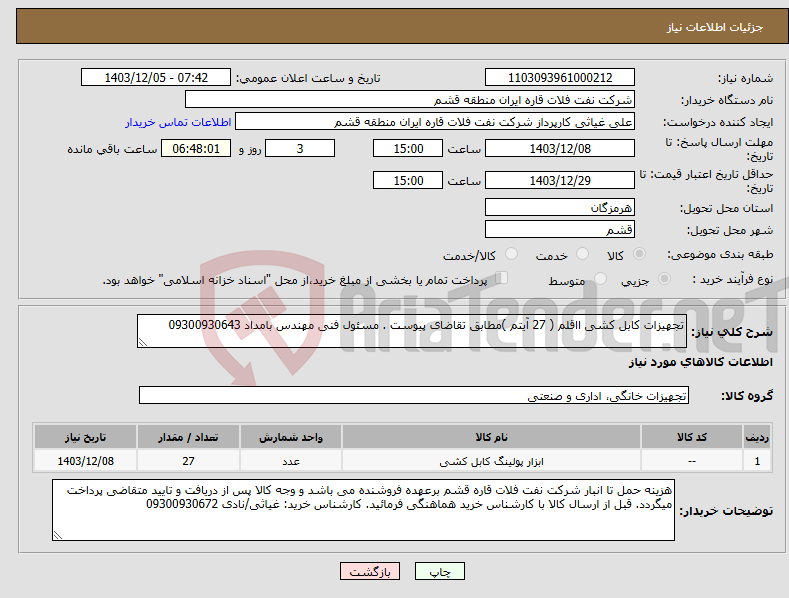 تصویر کوچک آگهی نیاز انتخاب تامین کننده-تجهیزات کابل کشی ااقلم ( 27 آیتم )مطابق تقاضای پیوست . مسئول فنی مهندس بامداد 09300930643