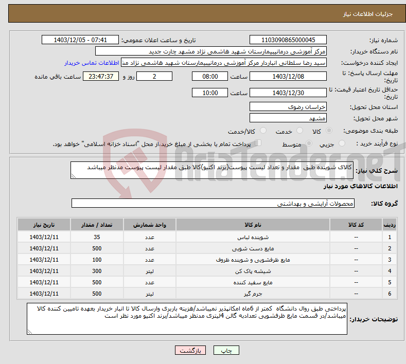 تصویر کوچک آگهی نیاز انتخاب تامین کننده-کالای شوینده طبق مقدار و تعداد لیست پیوست(برند اکتیو)کالا طبق مقدار لیست پیوست مدنظر میباشد