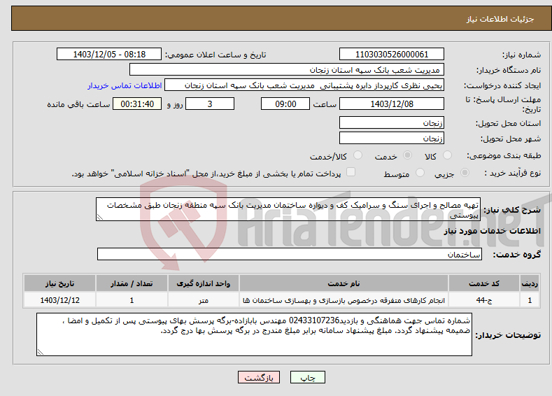 تصویر کوچک آگهی نیاز انتخاب تامین کننده-تهیه مصالح و اجرای سنگ و سرامیک کف و دیواره ساختمان مدیریت بانک سپه منطقه زنجان طبق مشخصات پیوستی