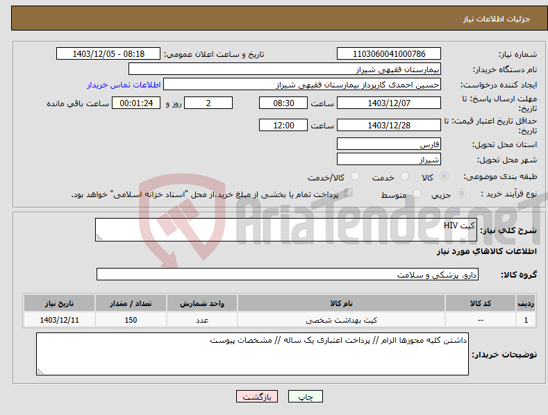 تصویر کوچک آگهی نیاز انتخاب تامین کننده-کیت HIV