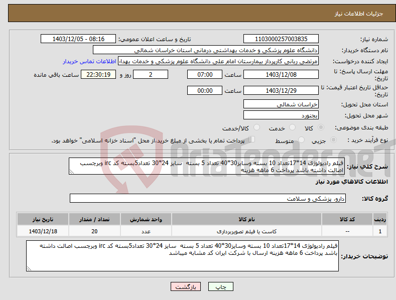 تصویر کوچک آگهی نیاز انتخاب تامین کننده-فیلم رادیولوژی 14*17تعداد 10 بسته وسایز30*40 تعداد 5 بسته سایز 24*30 تعداد5بسته کد irc وبرچسب اصالت داشته باشد پرداخت 6 ماهه هزینه