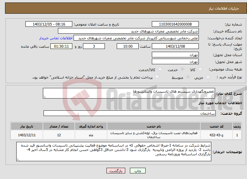 تصویر کوچک آگهی نیاز انتخاب تامین کننده-تعمیرونگهداری سیستم های تاسیسات واسانسورها