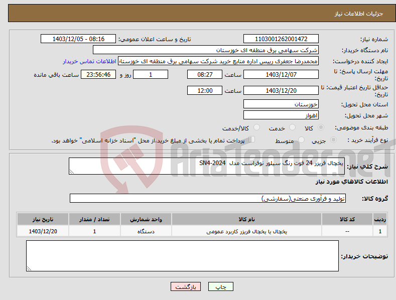 تصویر کوچک آگهی نیاز انتخاب تامین کننده-یخچال فریزر 24 فوت رنگ سیلور نوفراست مدل SN4-2024