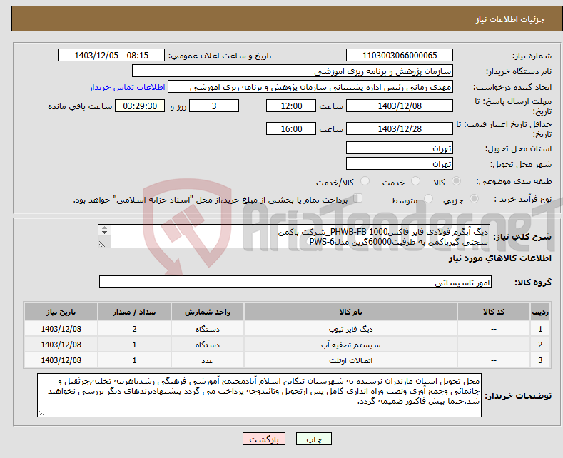 تصویر کوچک آگهی نیاز انتخاب تامین کننده-دیگ آبگرم فولادی فایر فاکس1000 PHWB-FB_شرکت پاکمن سختی گیرپاکمن به ظرفیت60000گرین مدل6-PWS شیرالات مانومتر,ترموستات ودیگر متعلقات جهت راه اندازی