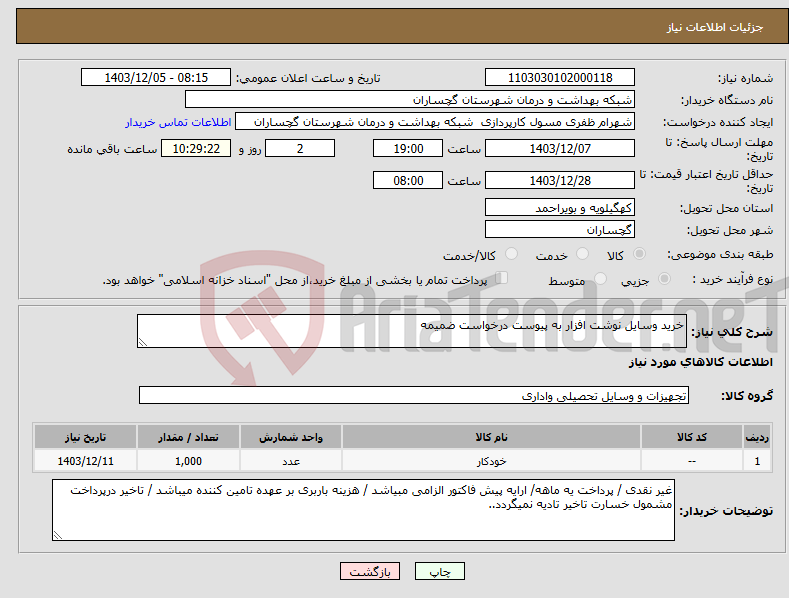 تصویر کوچک آگهی نیاز انتخاب تامین کننده-خرید وسایل نوشت افزار به پیوست درخواست ضمیمه 