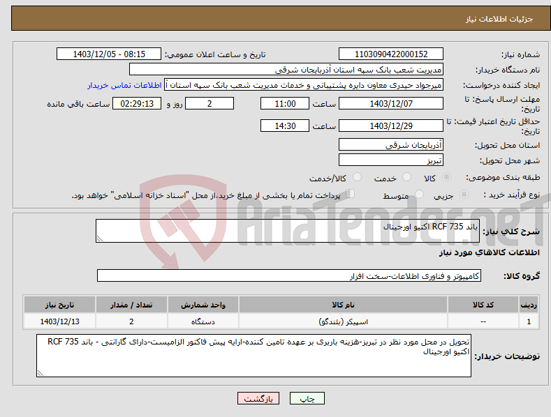 تصویر کوچک آگهی نیاز انتخاب تامین کننده-باند 735 RCF اکتیو اورجینال 