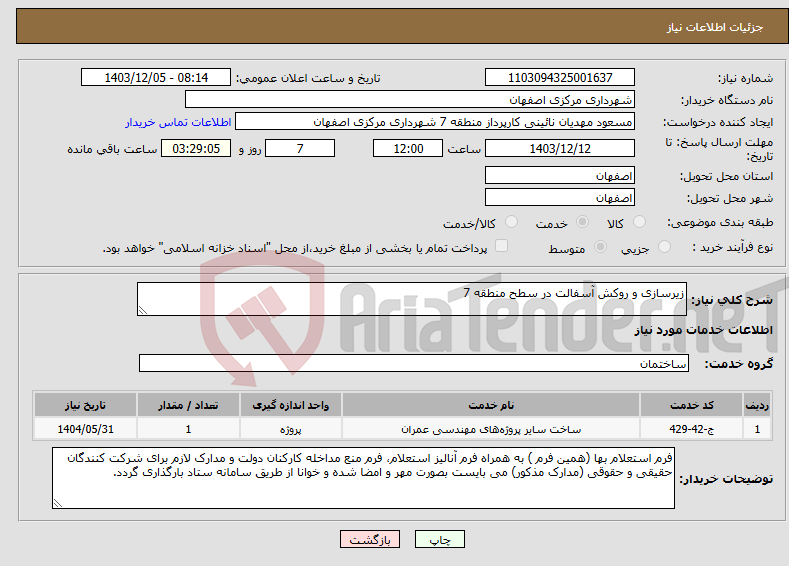 تصویر کوچک آگهی نیاز انتخاب تامین کننده-زیرسازی و روکش آسفالت در سطح منطقه 7