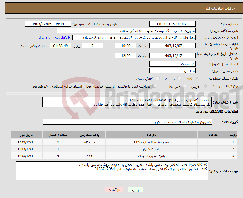 تصویر کوچک آگهی نیاز انتخاب تامین کننده-یک دستگاه یو پی اس فاراتل DSS2000X-RT 2KAWA یک دستگاه کابینت مخصوص باطری - چهار عدد باطری 48 ولت 65 آمپر فاراتل