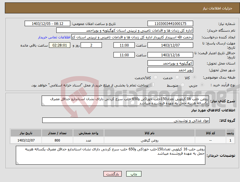 تصویر کوچک آگهی نیاز انتخاب تامین کننده-روغن حلب 16 کیلویی تعداد150حلب خوراکی و650 حلب سرخ کردنی دارای نشان استاندارو حداقل مصرف یکساله هزینه حمل به عهده فروشنده میباشد