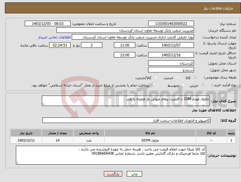 تصویر کوچک آگهی نیاز انتخاب تامین کننده-ماژول مودم GSM با قابلیت پبغام صوتی پاژ همراه با هدر .