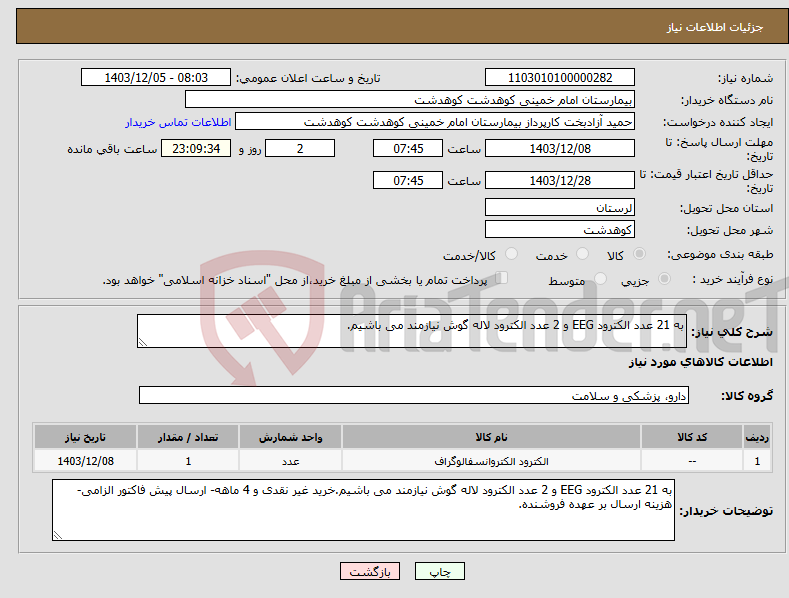 تصویر کوچک آگهی نیاز انتخاب تامین کننده-به 21 عدد الکترود EEG و 2 عدد الکترود لاله گوش نیازمند می باشیم.