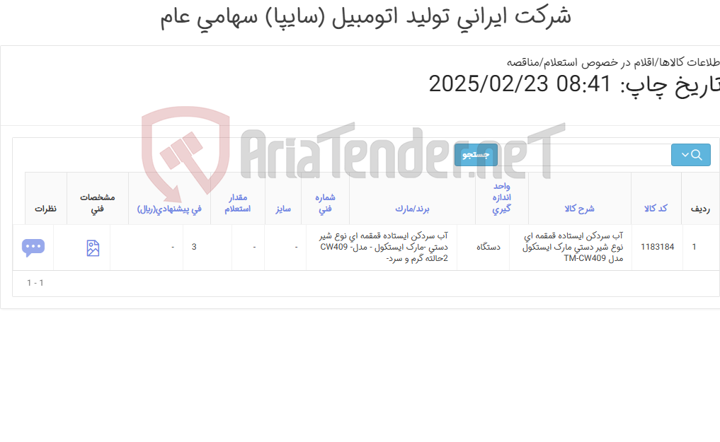 تصویر کوچک آگهی آبسرد کن