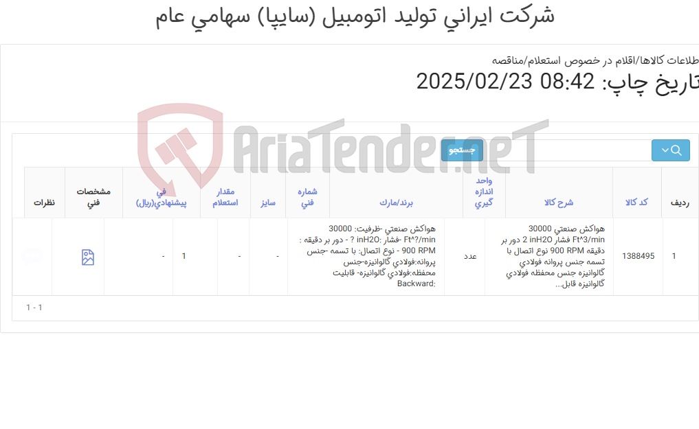 تصویر کوچک آگهی هواکش صنعتی