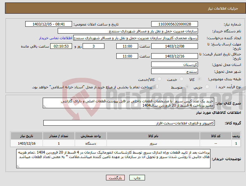 تصویر کوچک آگهی نیاز انتخاب تامین کننده-خرید یک عدد کیس سرور با مشخصات قطعات داخلی در فایل پیوست.قطعات اصلی و دارای گارانتی معتبر.پرداخت 4 قسط از 20 فروردین سال1404 