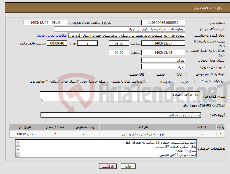 تصویر کوچک آگهی نیاز انتخاب تامین کننده-ابزار جراحی حنجره