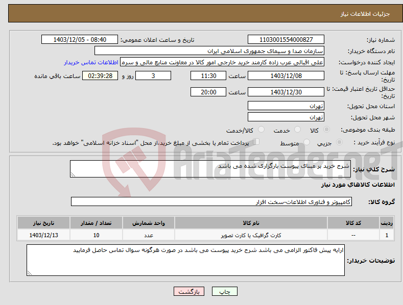 تصویر کوچک آگهی نیاز انتخاب تامین کننده-شرح خرید بر مبنای پیوست بارگزاری شده می باشد