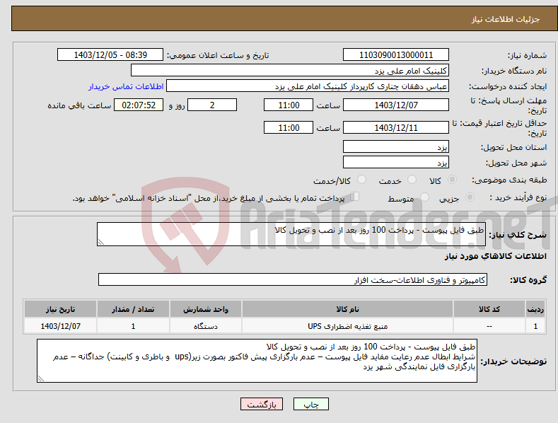 تصویر کوچک آگهی نیاز انتخاب تامین کننده-طبق فایل پیوست - پرداخت 100 روز بعد از نصب و تحویل کالا 