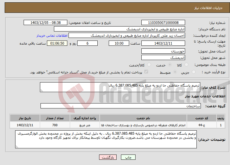 تصویر کوچک آگهی نیاز انتخاب تامین کننده-ترمیم پاسگاه حفاظتی جا اردو به مبلغ پایه 6.387.085.485 ریال