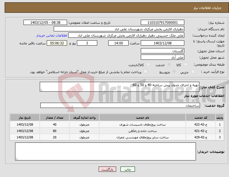 تصویر کوچک آگهی نیاز انتخاب تامین کننده-تهیه و اجرای جدول پیش ساخته 40 و 50 و 60 